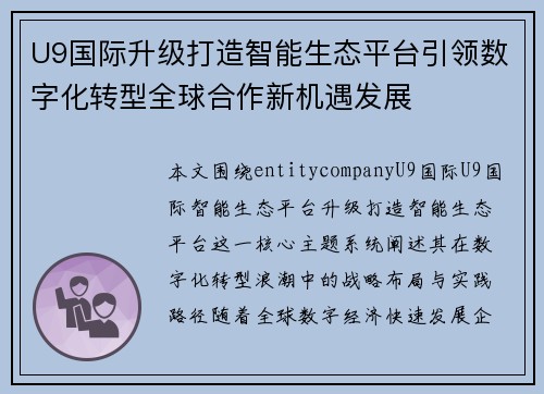 U9国际升级打造智能生态平台引领数字化转型全球合作新机遇发展