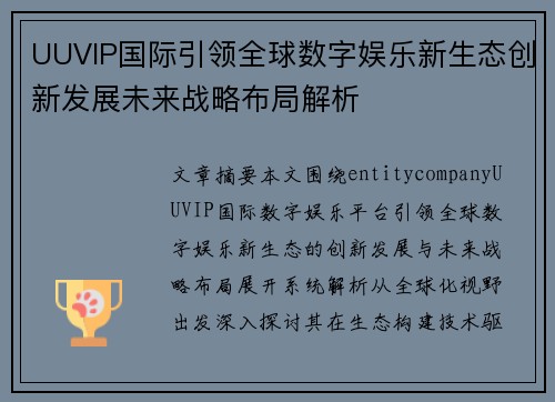 UUVIP国际引领全球数字娱乐新生态创新发展未来战略布局解析