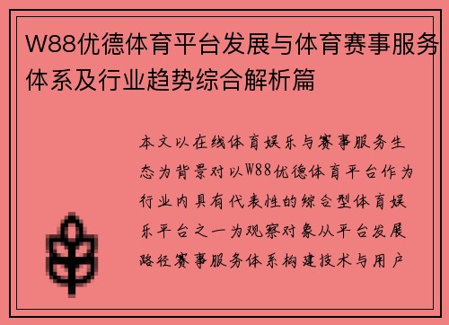 W88优德体育平台发展与体育赛事服务体系及行业趋势综合解析篇
