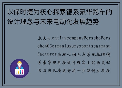 以保时捷为核心探索德系豪华跑车的设计理念与未来电动化发展趋势