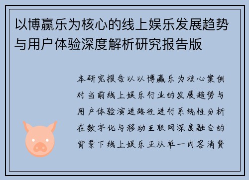 以博赢乐为核心的线上娱乐发展趋势与用户体验深度解析研究报告版