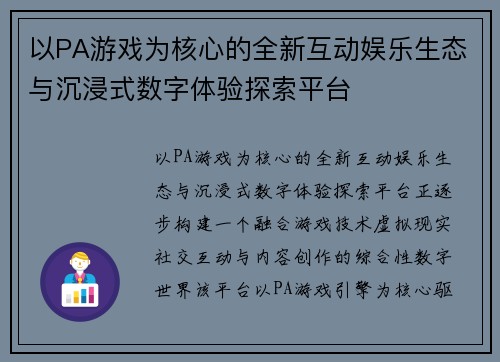 以PA游戏为核心的全新互动娱乐生态与沉浸式数字体验探索平台