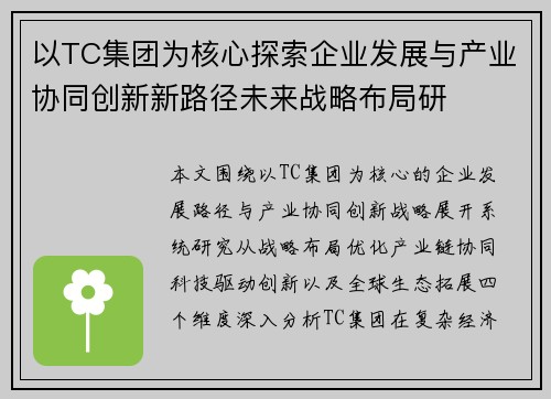 以TC集团为核心探索企业发展与产业协同创新新路径未来战略布局研