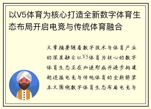 以V5体育为核心打造全新数字体育生态布局开启电竞与传统体育融合