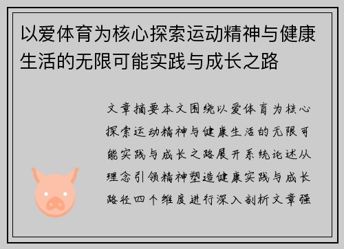 以爱体育为核心探索运动精神与健康生活的无限可能实践与成长之路 以爱体育为核心探索运动精神与健康生活的无限可能实践与成长之路