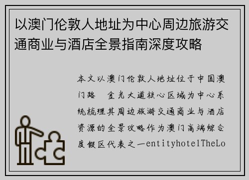 以澳门伦敦人地址为中心周边旅游交通商业与酒店全景指南深度攻略
