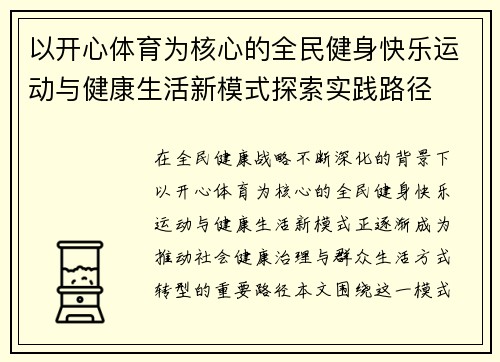 以开心体育为核心的全民健身快乐运动与健康生活新模式探索实践路径