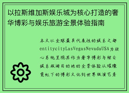 以拉斯维加斯娱乐城为核心打造的奢华博彩与娱乐旅游全景体验指南
