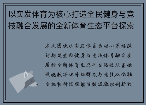 以实发体育为核心打造全民健身与竞技融合发展的全新体育生态平台探索 以实发体育为核心打造全民健身与竞技融合发展的全新体育生态平台探索
