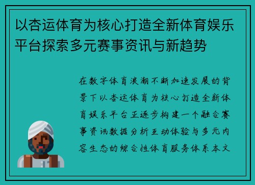 以杏运体育为核心打造全新体育娱乐平台探索多元赛事资讯与新趋势