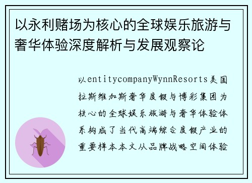 以永利赌场为核心的全球娱乐旅游与奢华体验深度解析与发展观察论 以永利赌场为核心的全球娱乐旅游与奢华体验深度解析与发展观察论
