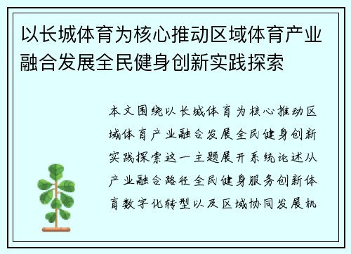 以长城体育为核心推动区域体育产业融合发展全民健身创新实践探索