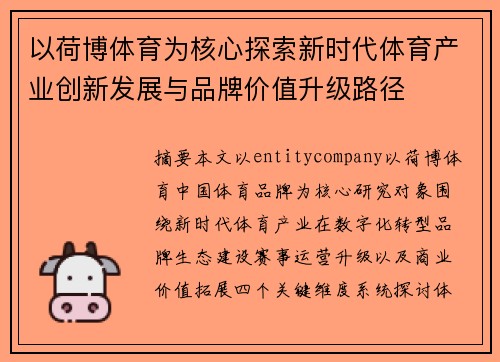 以荷博体育为核心探索新时代体育产业创新发展与品牌价值升级路径