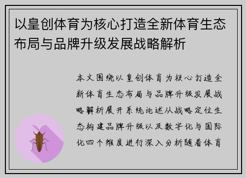 以皇创体育为核心打造全新体育生态布局与品牌升级发展战略解析