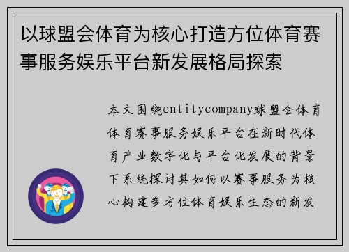 以球盟会体育为核心打造方位体育赛事服务娱乐平台新发展格局探索