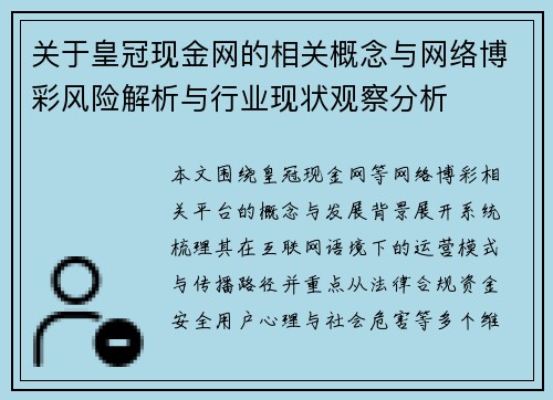 关于皇冠现金网的相关概念与网络博彩风险解析与行业现状观察分析 关于皇冠现金网的相关概念与网络博彩风险解析与行业现状观察分析