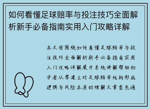 如何看懂足球赔率与投注技巧全面解析新手必备指南实用入门攻略详解