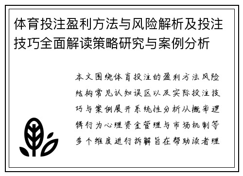体育投注盈利方法与风险解析及投注技巧全面解读策略研究与案例分析