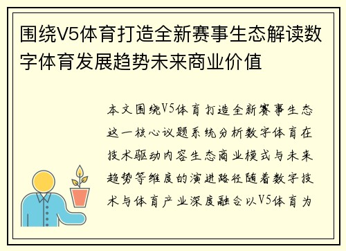 围绕V5体育打造全新赛事生态解读数字体育发展趋势未来商业价值 围绕V5体育打造全新赛事生态解读数字体育发展趋势未来商业价值