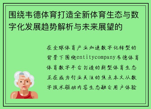 围绕韦德体育打造全新体育生态与数字化发展趋势解析与未来展望的