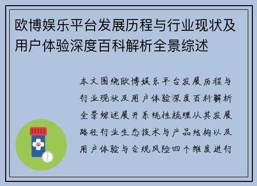 欧博娱乐平台发展历程与行业现状及用户体验深度百科解析全景综述
