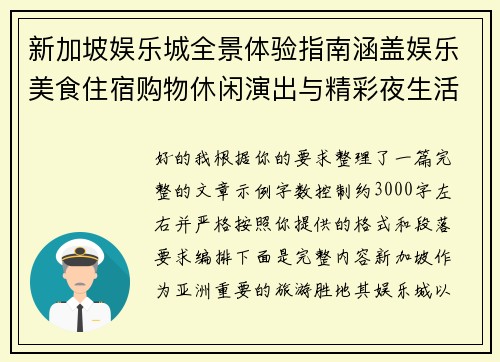 新加坡娱乐城全景体验指南涵盖娱乐美食住宿购物休闲演出与精彩夜生活攻略 新加坡娱乐城全景体验指南涵盖娱乐美食住宿购物休闲演出与精彩夜生活攻略