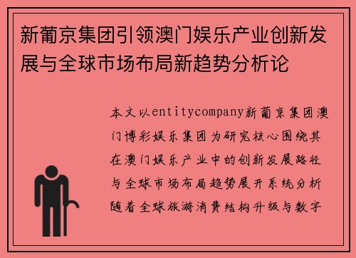 新葡京集团引领澳门娱乐产业创新发展与全球市场布局新趋势分析论