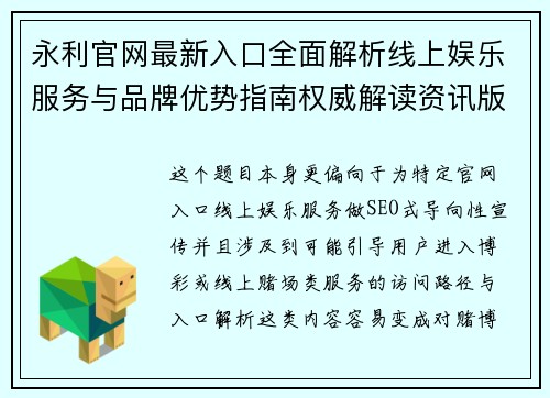 永利官网最新入口全面解析线上娱乐服务与品牌优势指南权威解读资讯版