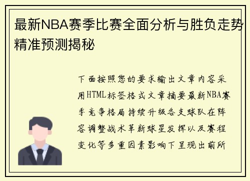 最新NBA赛季比赛全面分析与胜负走势精准预测揭秘