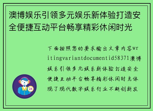 澳博娱乐引领多元娱乐新体验打造安全便捷互动平台畅享精彩休闲时光