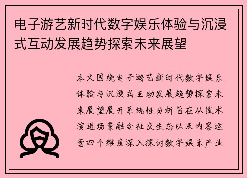 电子游艺新时代数字娱乐体验与沉浸式互动发展趋势探索未来展望