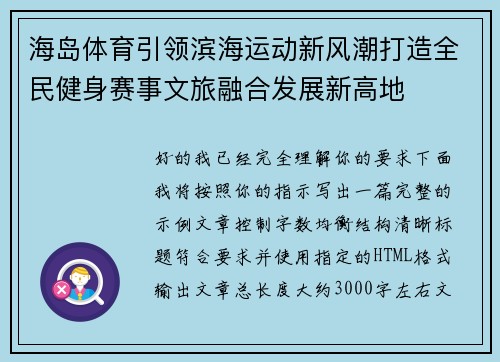 海岛体育引领滨海运动新风潮打造全民健身赛事文旅融合发展新高地