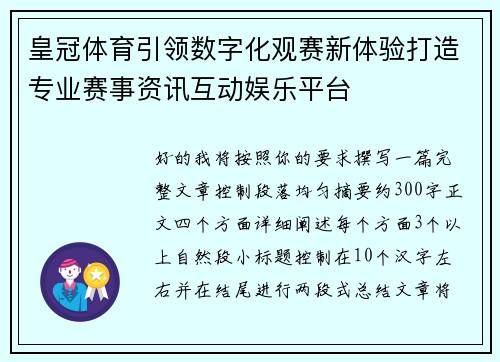 皇冠体育引领数字化观赛新体验打造专业赛事资讯互动娱乐平台