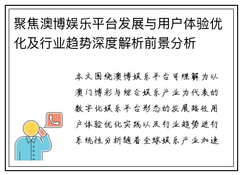 聚焦澳博娱乐平台发展与用户体验优化及行业趋势深度解析前景分析