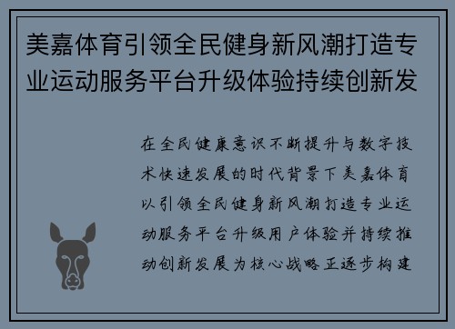 美嘉体育引领全民健身新风潮打造专业运动服务平台升级体验持续创新发展