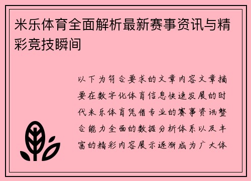 米乐体育全面解析最新赛事资讯与精彩竞技瞬间