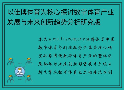 以佳博体育为核心探讨数字体育产业发展与未来创新趋势分析研究版
