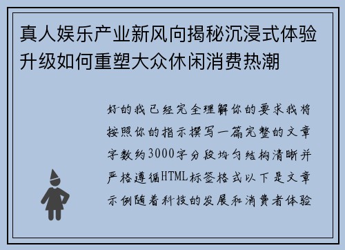 真人娱乐产业新风向揭秘沉浸式体验升级如何重塑大众休闲消费热潮