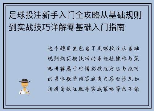 足球投注新手入门全攻略从基础规则到实战技巧详解零基础入门指南