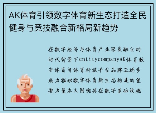 AK体育引领数字体育新生态打造全民健身与竞技融合新格局新趋势