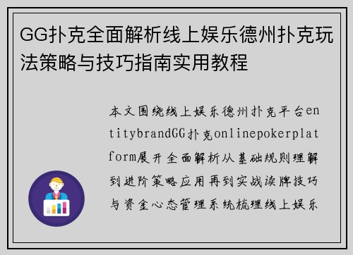 GG扑克全面解析线上娱乐德州扑克玩法策略与技巧指南实用教程