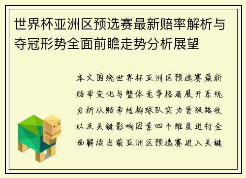 世界杯亚洲区预选赛最新赔率解析与夺冠形势全面前瞻走势分析展望