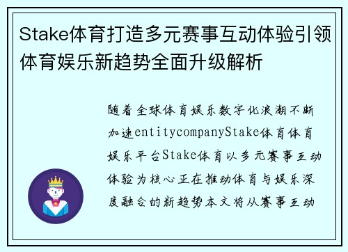 Stake体育打造多元赛事互动体验引领体育娱乐新趋势全面升级解析