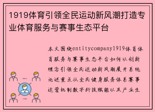 1919体育引领全民运动新风潮打造专业体育服务与赛事生态平台