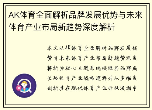 AK体育全面解析品牌发展优势与未来体育产业布局新趋势深度解析