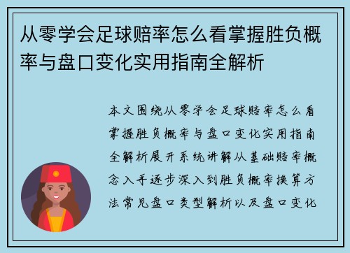 从零学会足球赔率怎么看掌握胜负概率与盘口变化实用指南全解析
