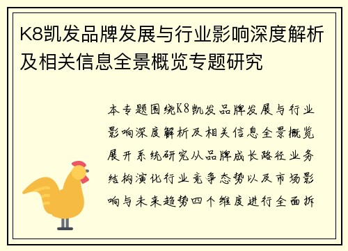 K8凯发品牌发展与行业影响深度解析及相关信息全景概览专题研究