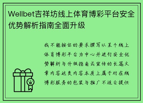 Wellbet吉祥坊线上体育博彩平台安全优势解析指南全面升级