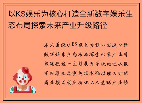 以KS娱乐为核心打造全新数字娱乐生态布局探索未来产业升级路径