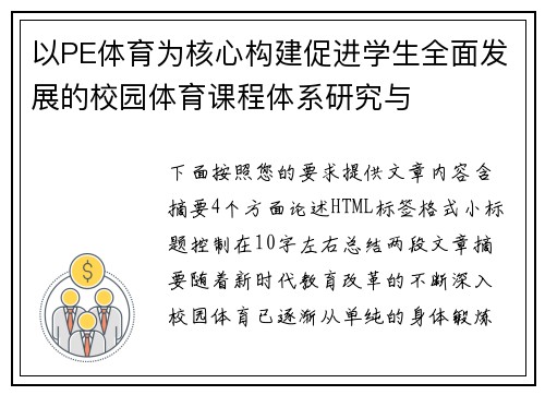 以PE体育为核心构建促进学生全面发展的校园体育课程体系研究与